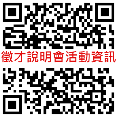 徵才說明會