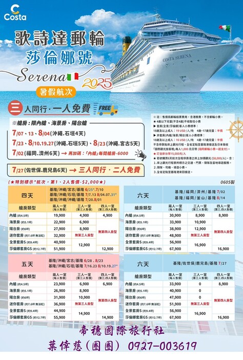 2025暑假郵輪熱賣中
