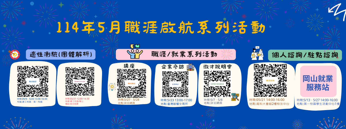 5月份職涯活動