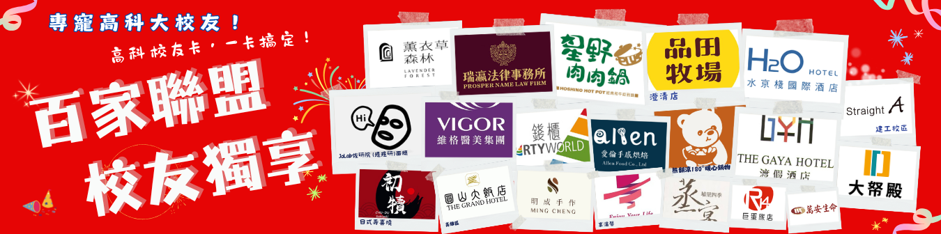 校友師生優惠商家