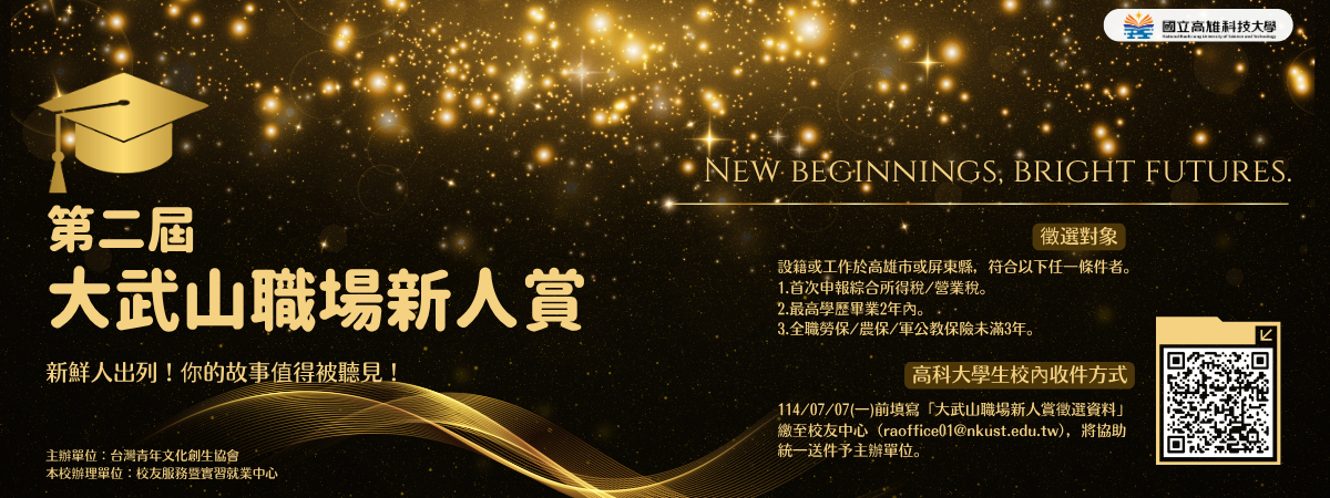 2025大武山職場新人賞