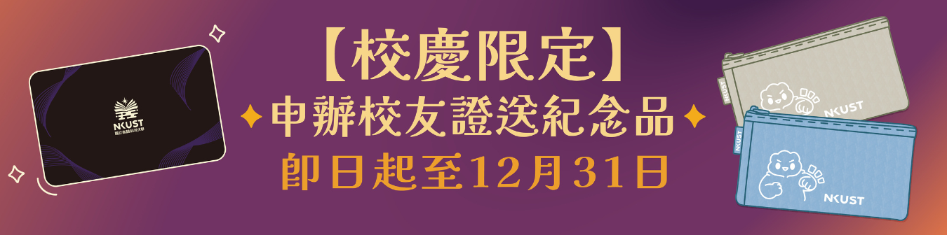申辦校友證送好禮